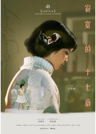 寂寞十七歳 レストア版のポスター