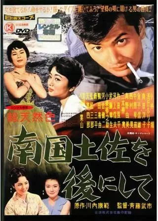 南国土佐を後にしてのポスター