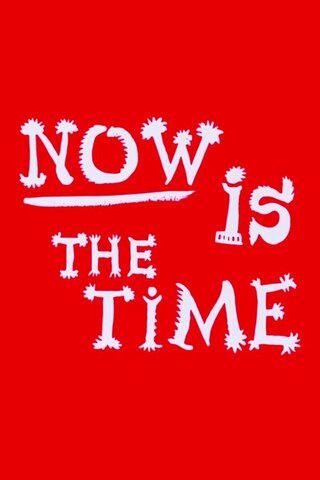 さあ今だ！のポスター