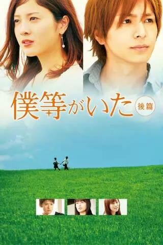 僕等がいた 後篇のポスター