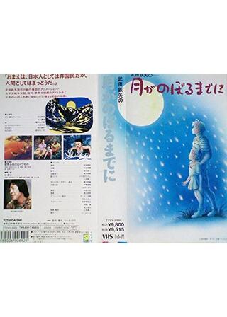 月がのぼるまでにのポスター