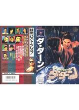 ダ・ダーンのポスター