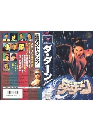 ダ・ダーンのポスター