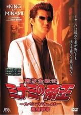 難波金融伝 ミナミの帝王 スペシャルVer.４０ 裏金略奪のポスター