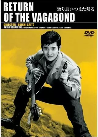 渡り鳥いつまた帰るのポスター