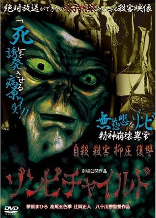 ゾンビチャイルドのポスター