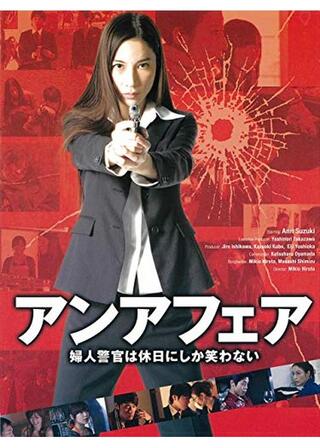 アンアフェア 婦人警官は休日にしか笑わないのポスター
