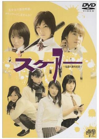 スケアー ～地獄の課外授業～のポスター