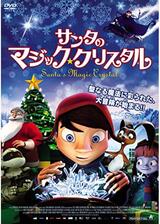 サンタのマジック・クリスタルのポスター