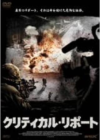 クリティカル・リポートのポスター