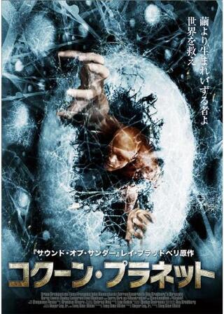 コクーン・プラネットのポスター