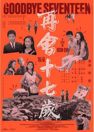 さようなら十七歳 2Kレストア版のポスター