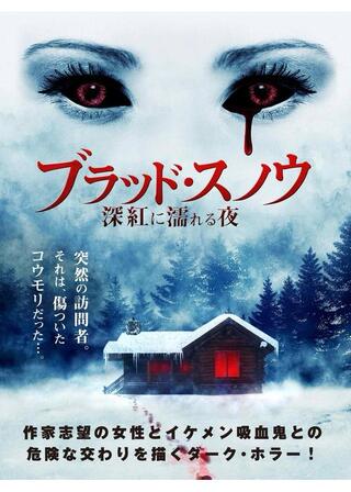 ブラッド・スノウ 深紅に濡れる夜のポスター