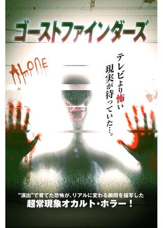 ゴーストファインダーズのポスター