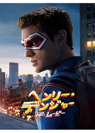 ヘンリー･デンジャー：ザ･ムービーのポスター