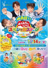 映画館で！おかあさんといっしょスペシャルステージ なないろのはねのポスター