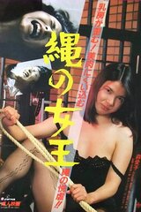 縄の女王のポスター