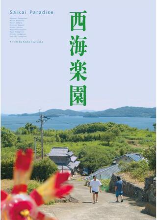 ⻄海楽園のポスター