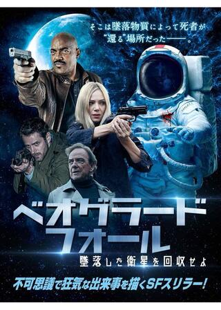 ベオグラード・フォール 墜落した衛星を回収せよのポスター