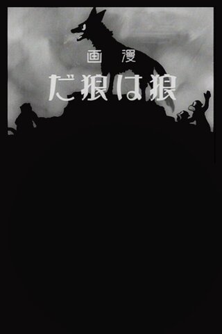 漫画 狼は狼だのポスター