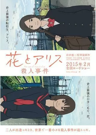 花とアリス殺人事件のポスター