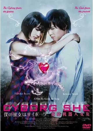 僕の彼女はサイボーグのポスター