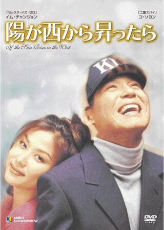 陽が西から昇ったらのポスター