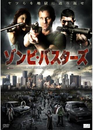ゾンビ・バスターズのポスター