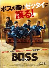 BOSS／ボスのポスター