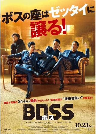 BOSS／ボスのポスター