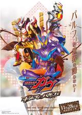 仮面ライダーガヴ ギルティ・パルフェのポスター