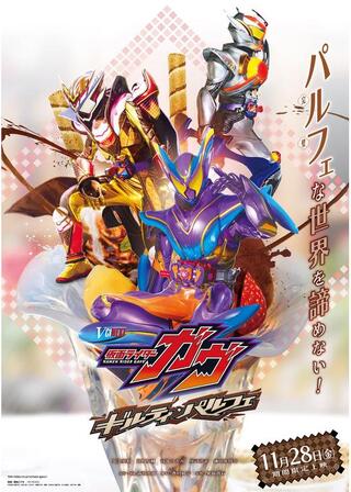 仮面ライダーガヴ ギルティ・パルフェのポスター