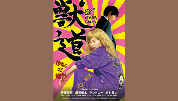 市場】【中古】獣道 [DVD] 伊藤沙莉：お取り寄せ本舗 KOBACO