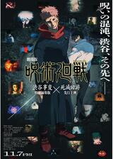 劇場版 呪術廻戦「渋谷事変 特別編集版」×「死滅回游 先行上映」のポスター