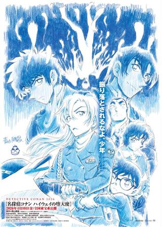 名探偵コナン ハイウェイの堕天使のポスター