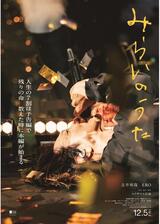 みらいのうたのポスター