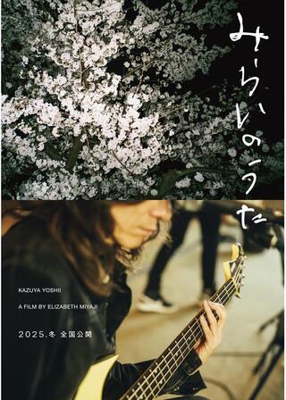 みらいのうたのポスター