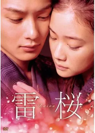 雷桜のポスター