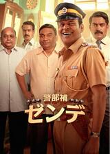 警部補ゼンデのポスター