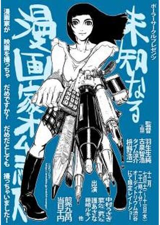 ポーラーサークル ~未知なる漫画家オムニバスのポスター