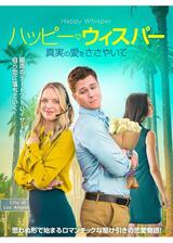 ハッピー・ウィスパー 真実の愛をささやいてのポスター