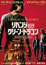 リベンジ・オブ・ザ・グリーン・ドラゴンのポスター