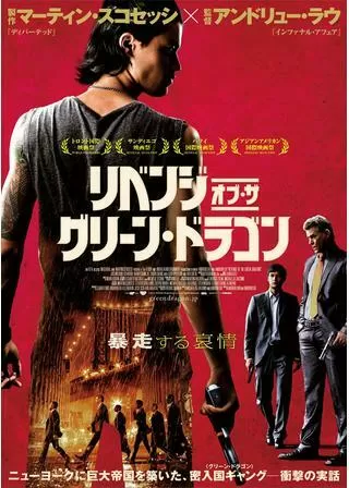 リベンジ・オブ・ザ・グリーン・ドラゴンのポスター