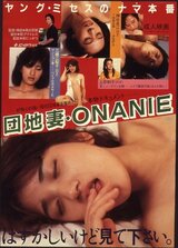 団地妻 ＯＮＡＮＩＥのポスター