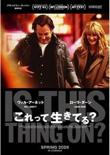 これって生きてる？のポスター