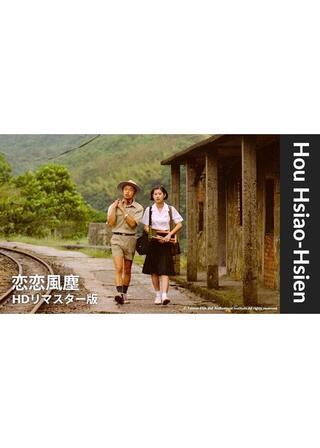 恋恋風塵 HDリマスター版のポスター