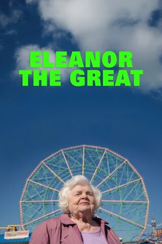 Eleanor the Great（原題）のポスター