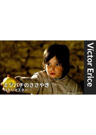 ミツバチのささやき【HDリマスター】のポスター