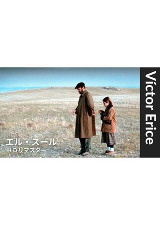 エル・スール【HDリマスター】のポスター