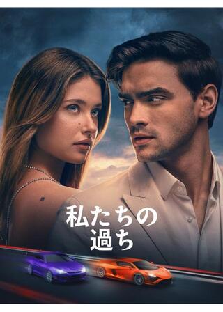 私たちの過ちのポスター